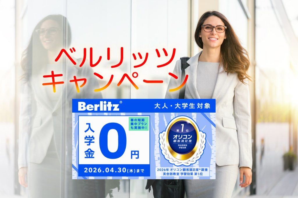 ベルリッツキャンペーン